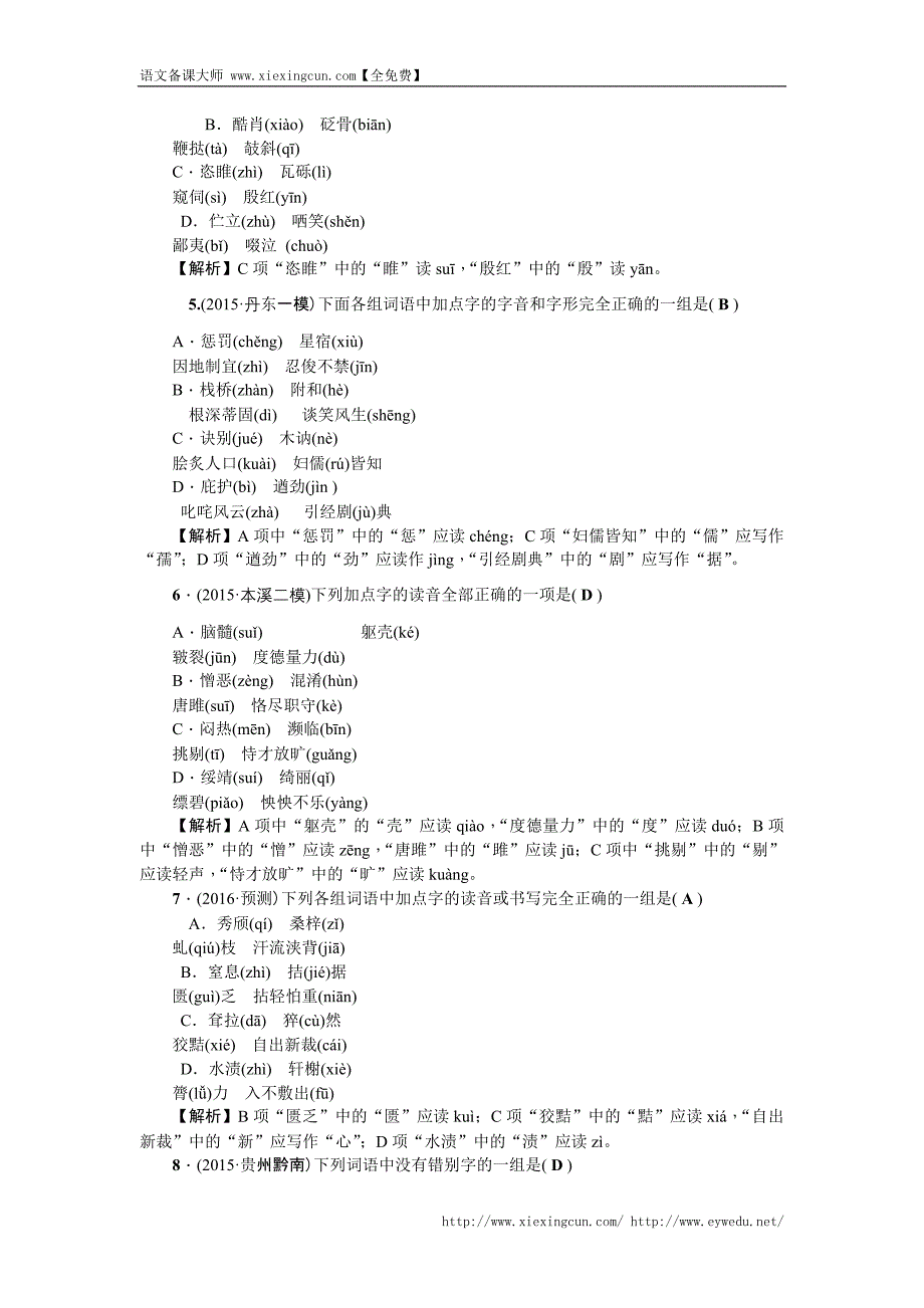 2016聚焦中考语文（辽宁省）复习 考点跟踪突破21　书写、字音、字形_第2页