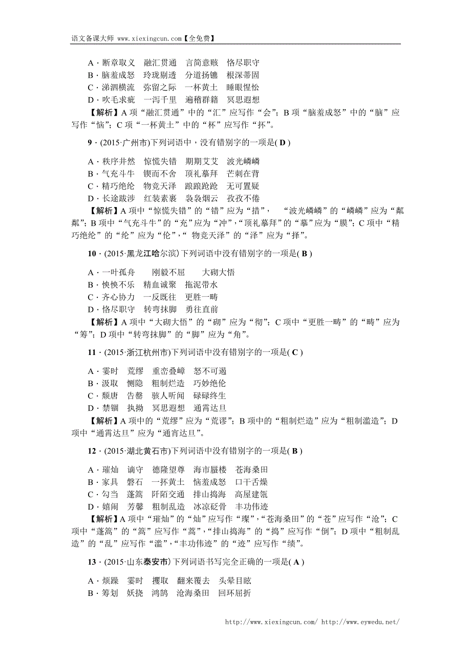 2016聚焦中考语文（辽宁省）复习 考点跟踪突破21　书写、字音、字形_第3页