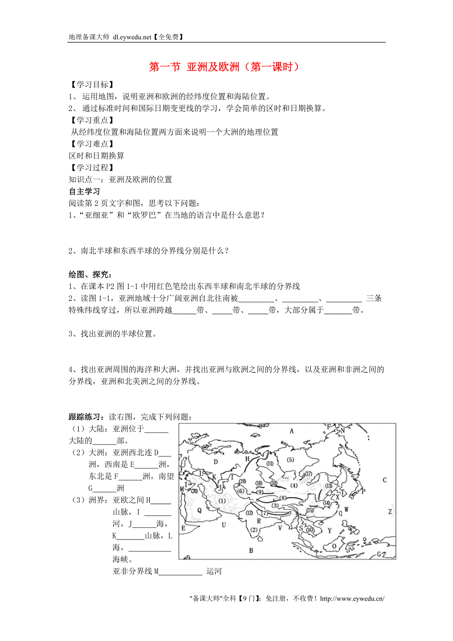 【湘教版】七年级地理下册：6.1《亚洲及欧洲（第1课时）》学案_第1页