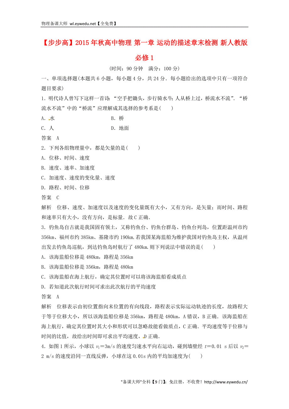 2015年秋高中物理 第一章 运动的描述章末检测 新人教版必修1_第1页