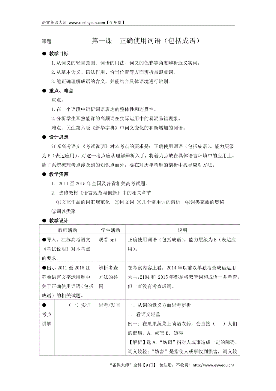 高考语文一轮复习教案：语言运用 Word版含解析_第1页