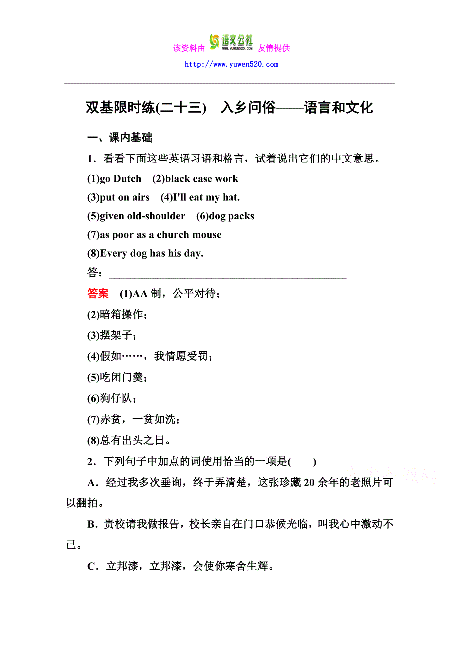 人教版《语言文字应用》练习：23、入乡问俗-语言和文化（含答案）_第1页