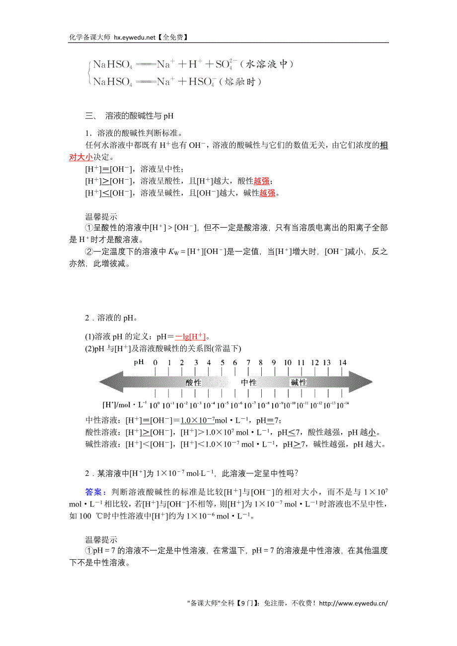 2015-2016学年高二鲁科版化学选修四练习：第3章 第1节 水溶液 Word版含答案_第3页