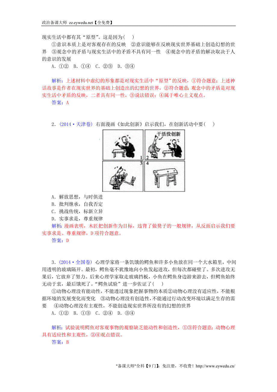 2015-2016高中政治 第二单元 探索世界与追求真理单元知识整合 新人教版必修4_第2页