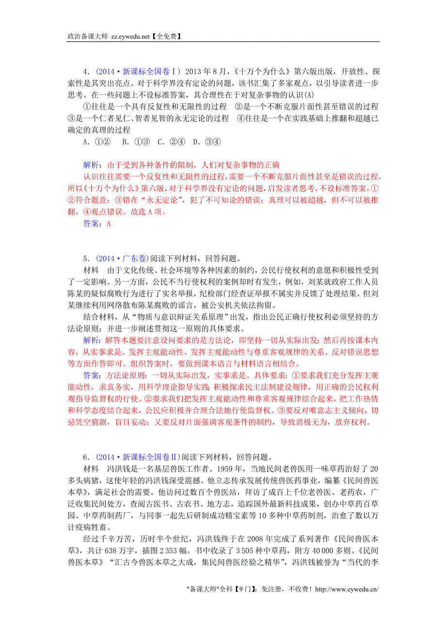 2015-2016高中政治 第二单元 探索世界与追求真理单元知识整合 新人教版必修4_第3页