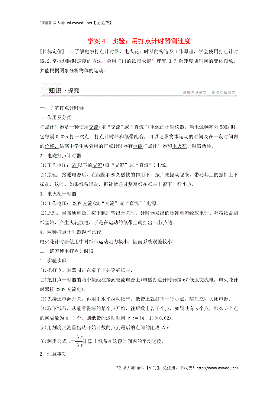 2015年秋高中物理 1.4实验用打点计时器测速度学案+检测 新人教版必修1_第1页