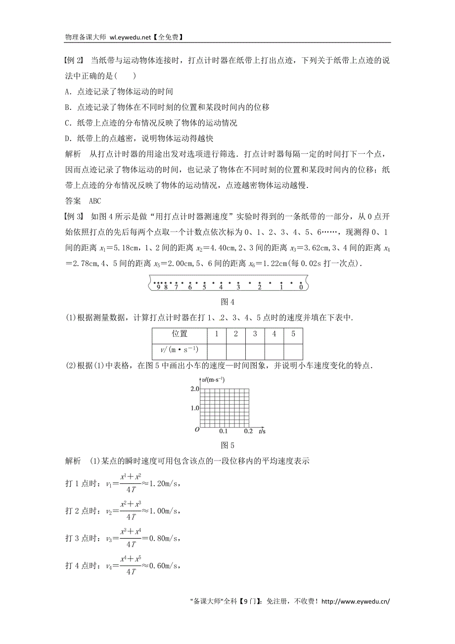 2015年秋高中物理 1.4实验用打点计时器测速度学案+检测 新人教版必修1_第4页