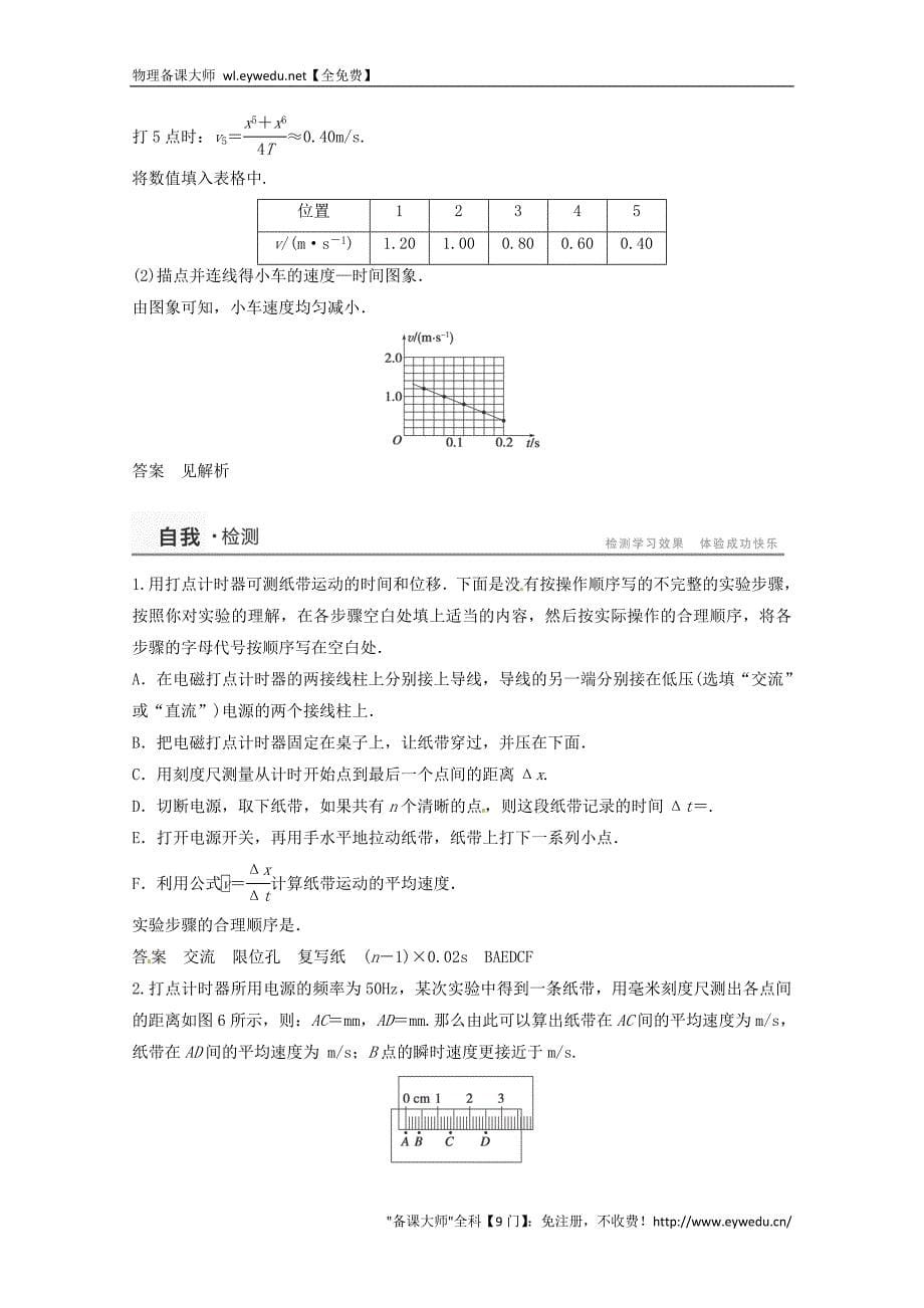 2015年秋高中物理 1.4实验用打点计时器测速度学案+检测 新人教版必修1_第5页