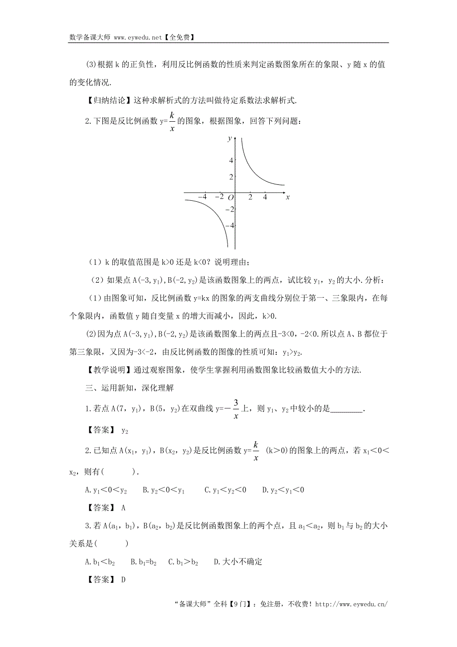 【湘教版】九年级数学上册：1.2《反比例函数的图象与性质》（2）教案（含答案）_第2页