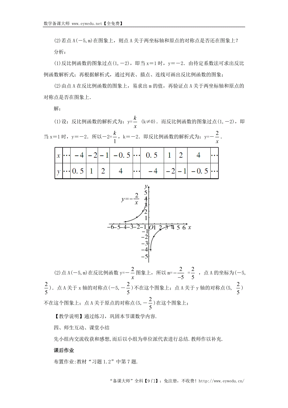 【湘教版】九年级数学上册：1.2《反比例函数的图象与性质》（2）教案（含答案）_第4页