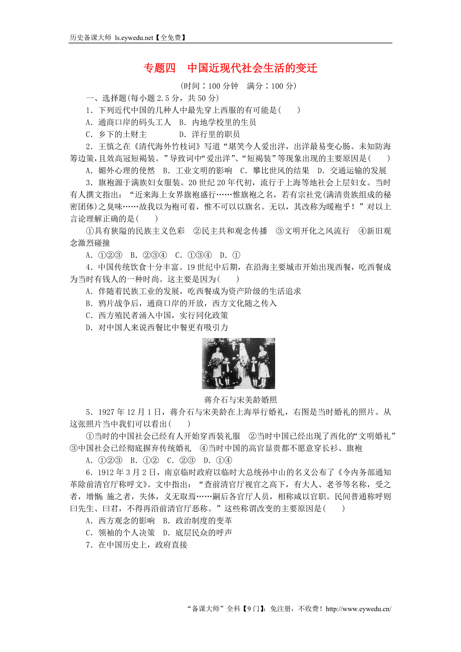 2015高中历史 专题四 中国近现代社会生活的变迁专题检测 人民版必修2_第1页