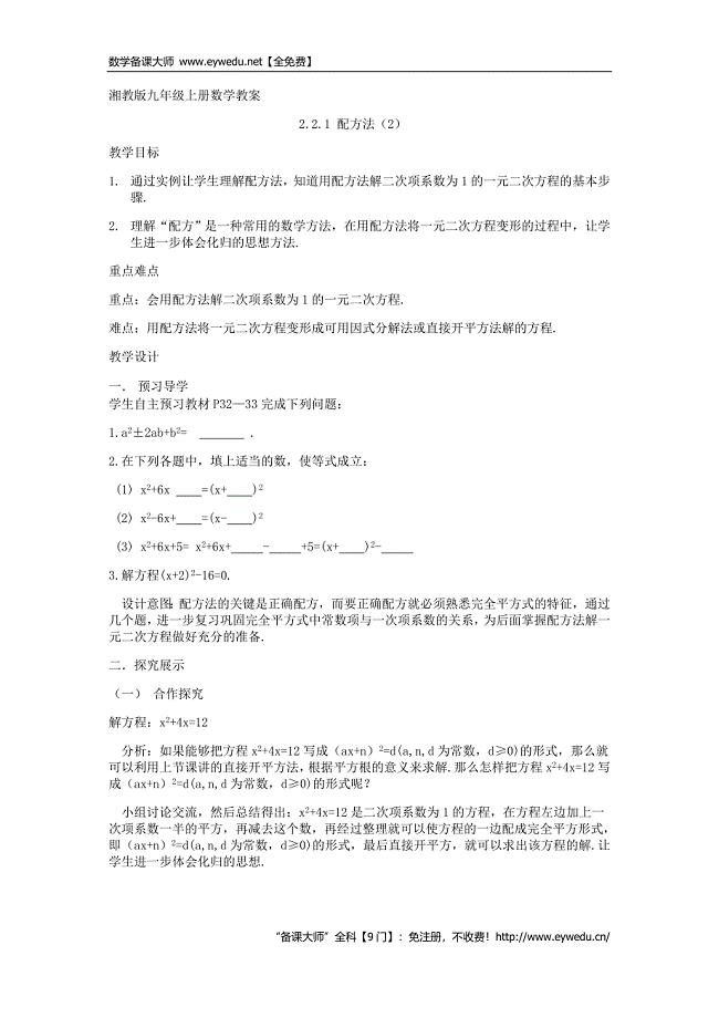 【湘教版】九年级数学上册：2.2.1《配方法（2）》精品教学案