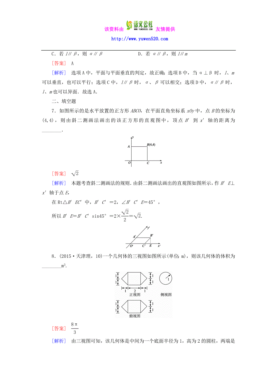 【人教B版】数学必修2：第1章《立体几何初步》章末归纳总结（含解析）_第3页