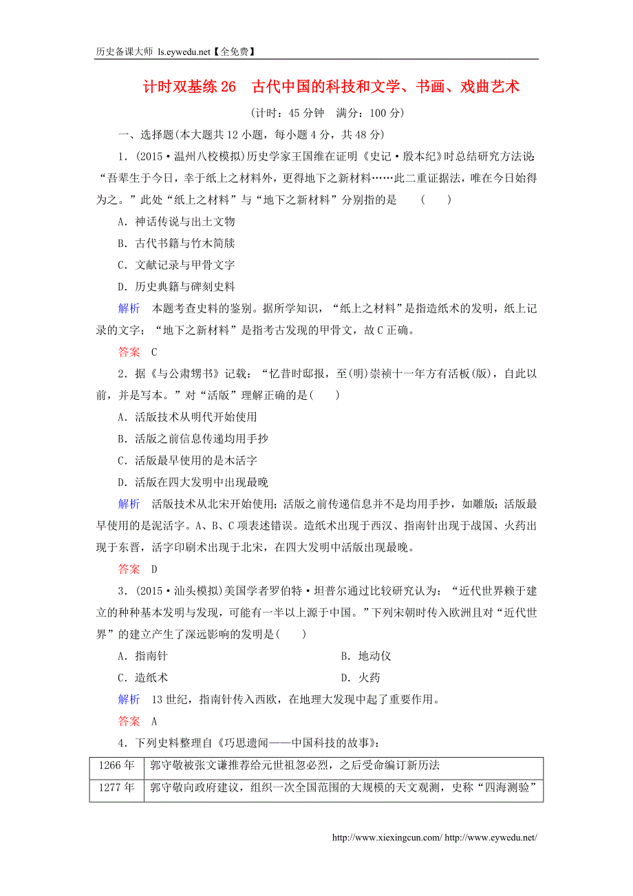 2016届高考历史一轮计时双基练（26）古代中国的科技和文学、书画、戏曲艺术（含答案）_第1页