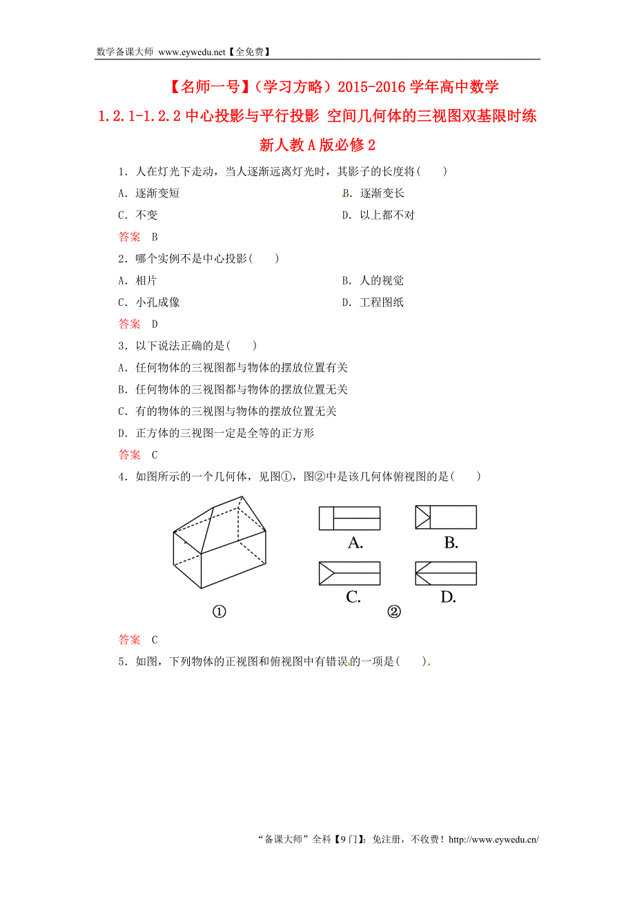 2015-2016学年高中数学 1.2.1-1.2.2中心投影与平行投影 空间几何体的三视图双基限时练 新人教A版必修2_第1页