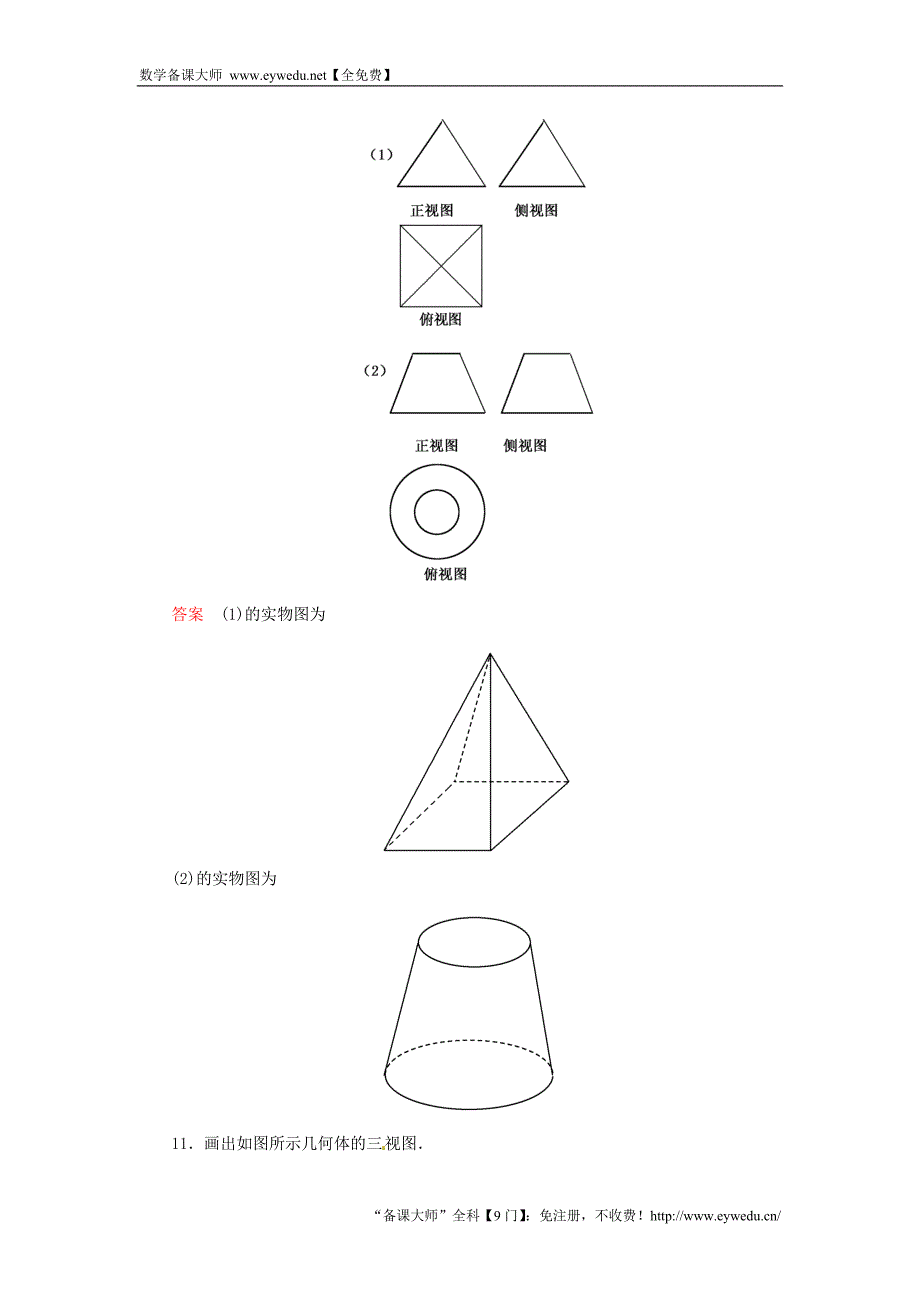 2015-2016学年高中数学 1.2.1-1.2.2中心投影与平行投影 空间几何体的三视图双基限时练 新人教A版必修2_第4页
