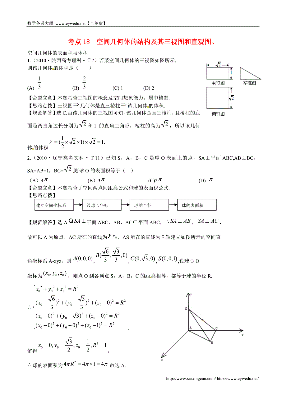 （新课标）高考数学考点专练（18）空间几何体及其三视图和直观图_第1页