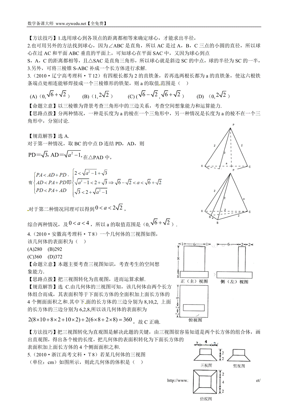 （新课标）高考数学考点专练（18）空间几何体及其三视图和直观图_第2页