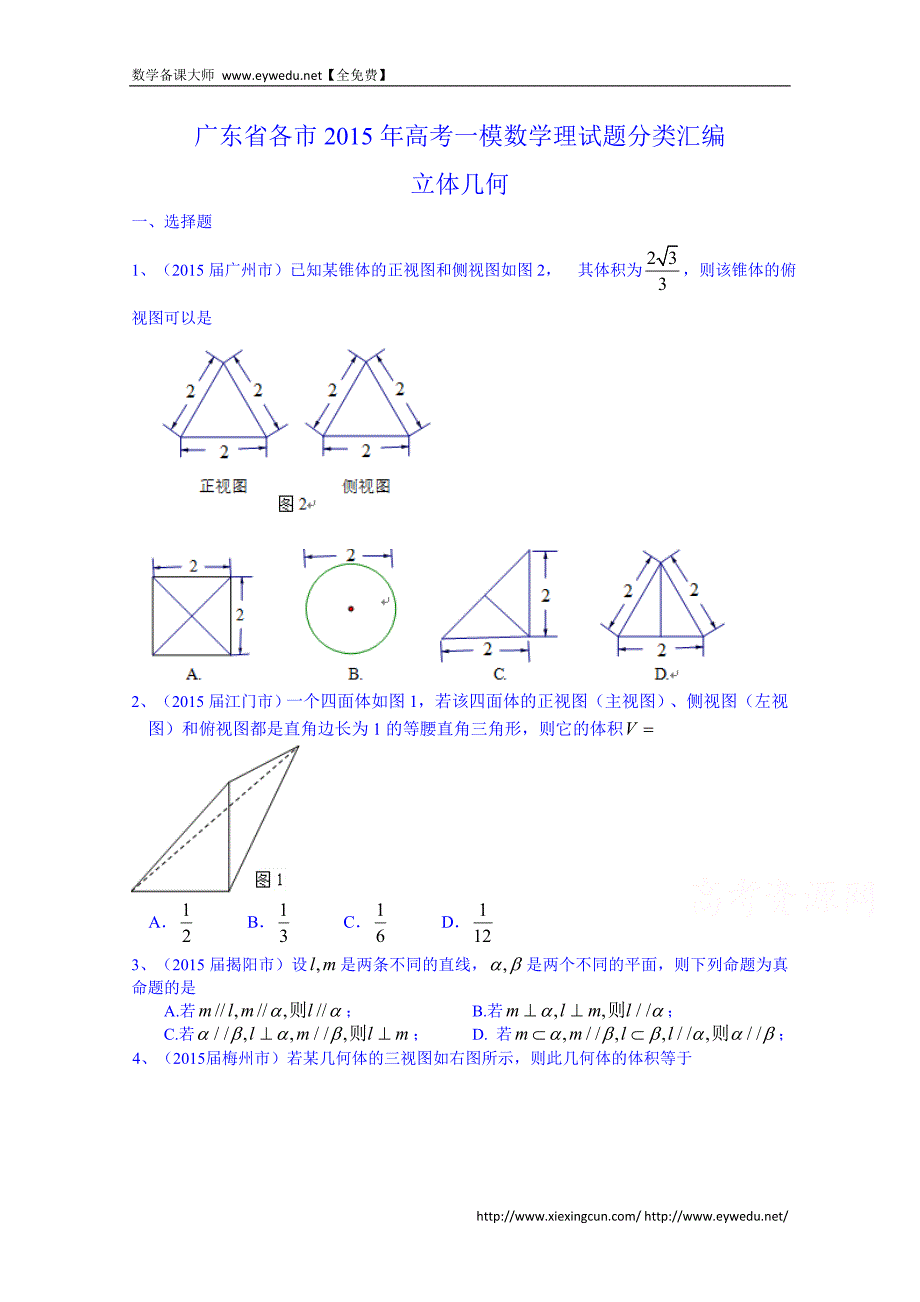 广东省2015年高考一模数学（理）试题分类汇编：立体几何（含答案）_第1页