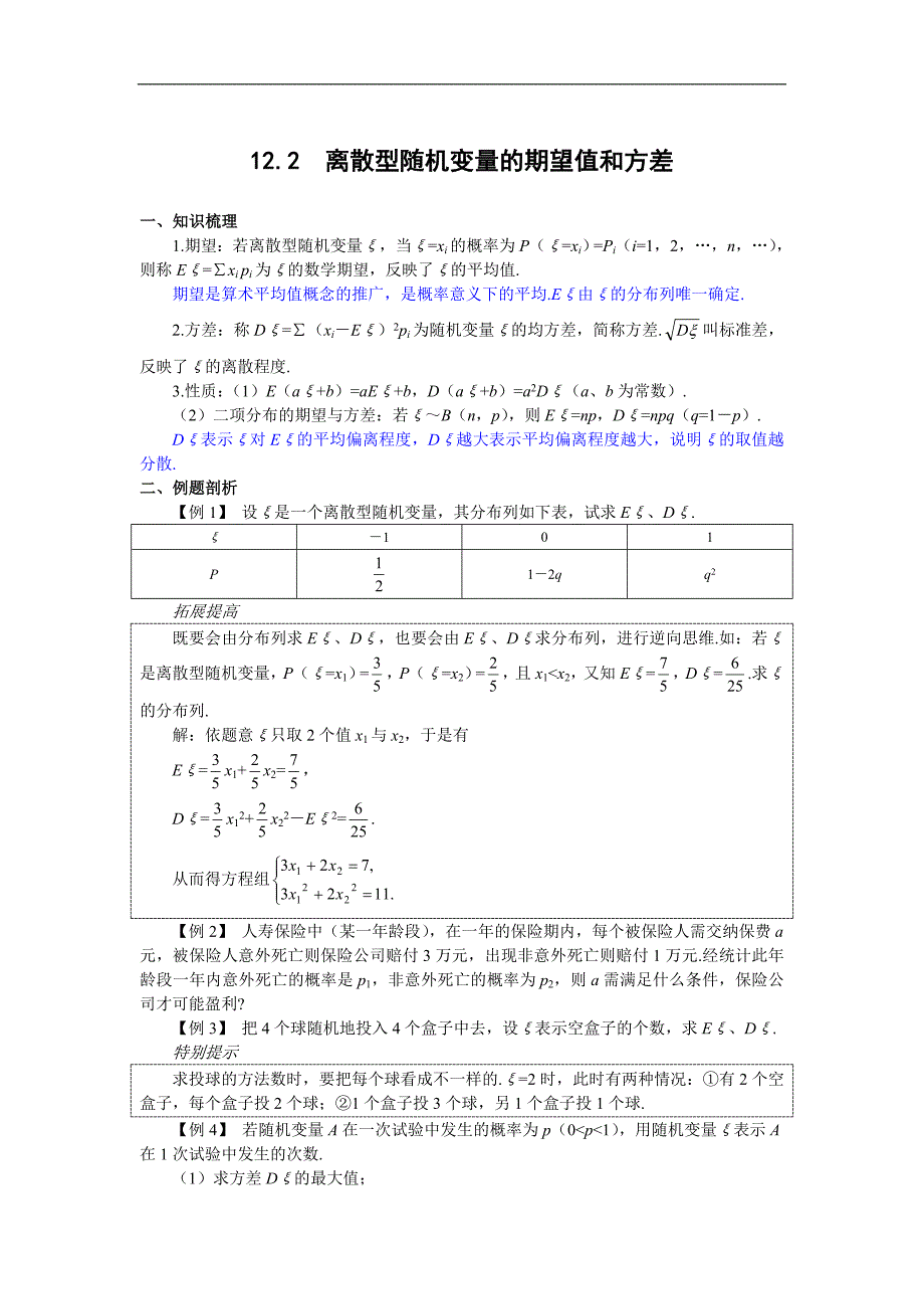 g3.1098 12.2  离散型随机变量的期望值和方差_第1页