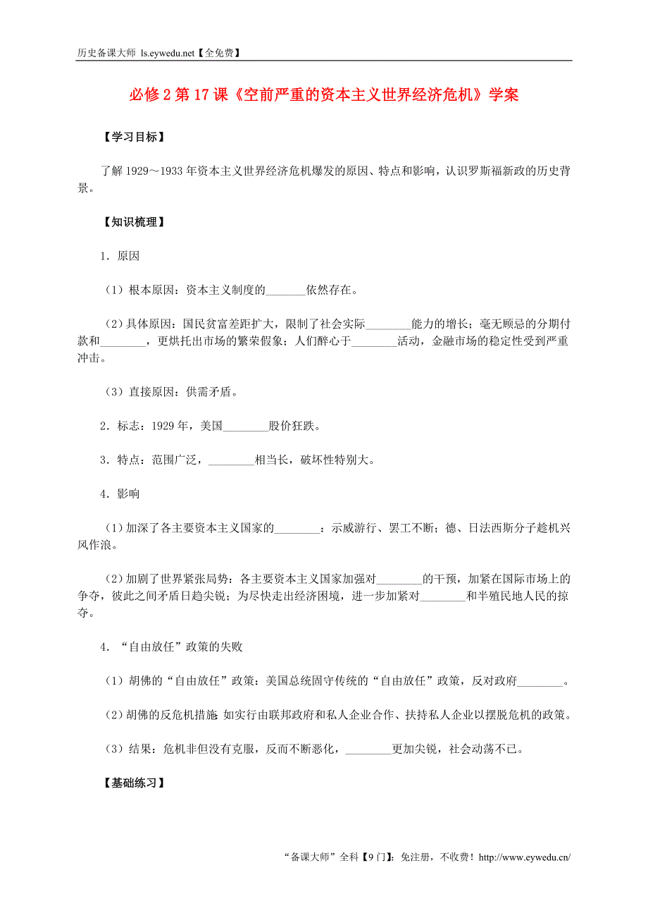 2015-2016学年高中历史 第17课《空前严重的资本主义世界经济危机》学案 新人教版必修2_第1页