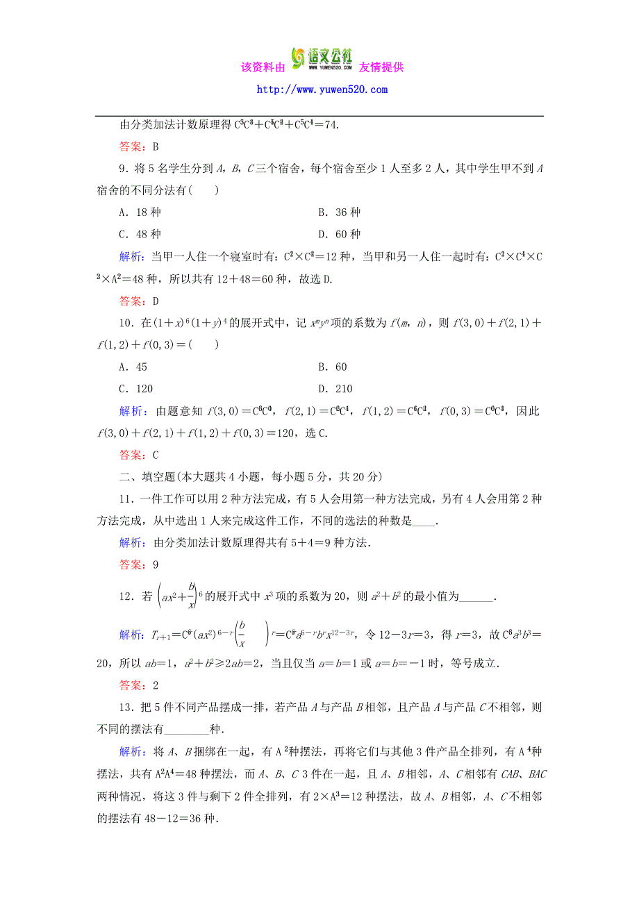 【人教A版】选修2-3数学：第1章《计数原理》章末阶段测评（含答案）_第3页