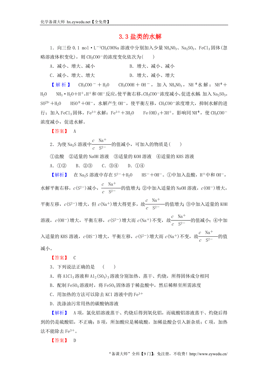 2015-2016学年高中化学 3.3盐类的水解 第2课时练习 新人教版选修4_第1页