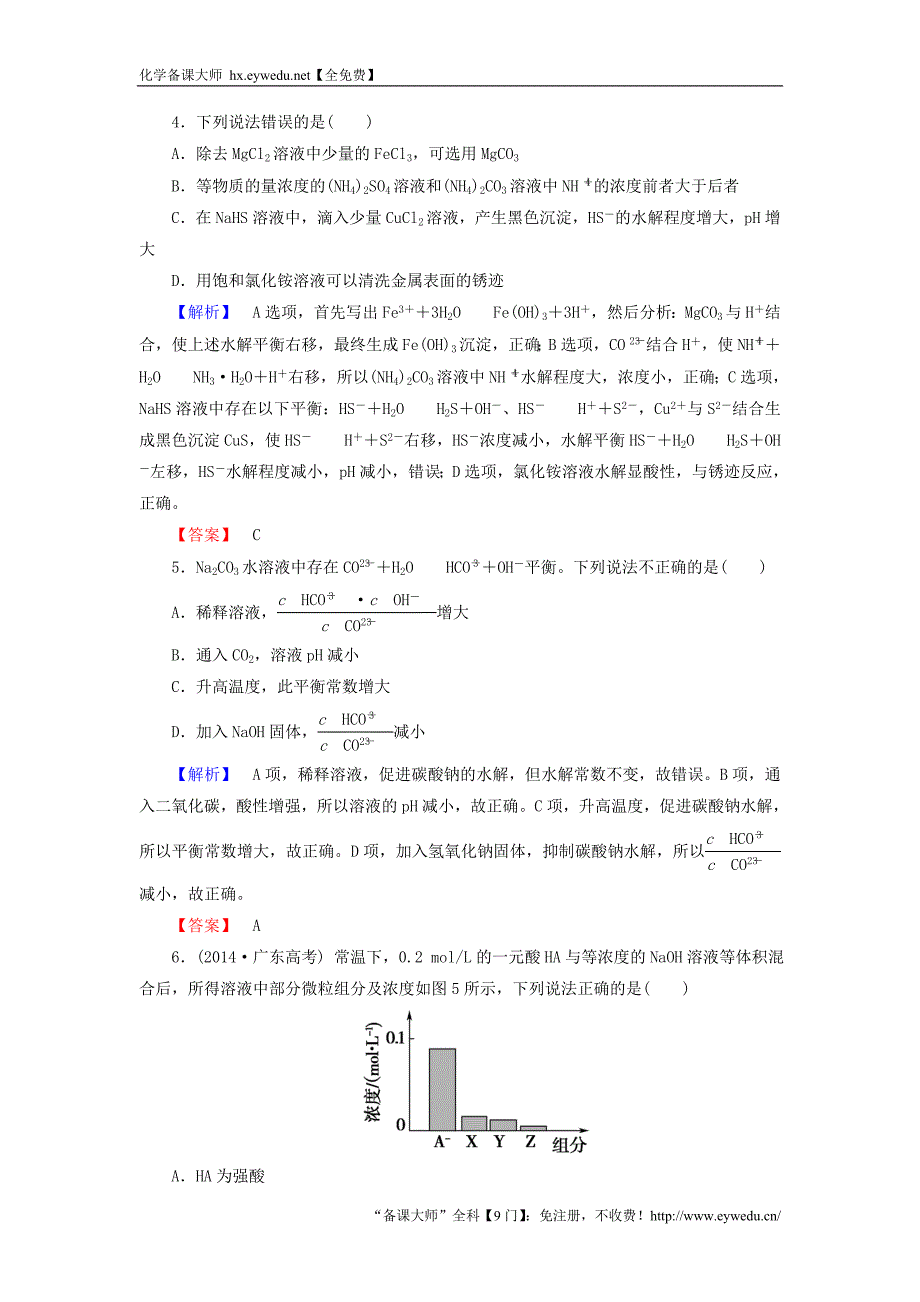 2015-2016学年高中化学 3.3盐类的水解 第2课时练习 新人教版选修4_第2页