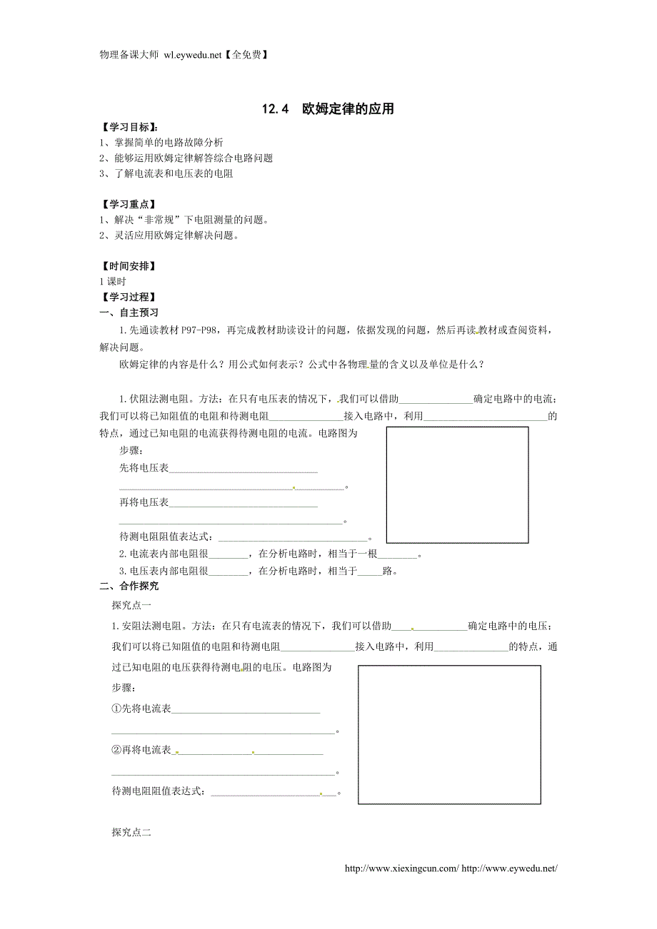 北师大版九年级物理全册高效课堂导学案：12.4 欧姆定律的应用_第1页