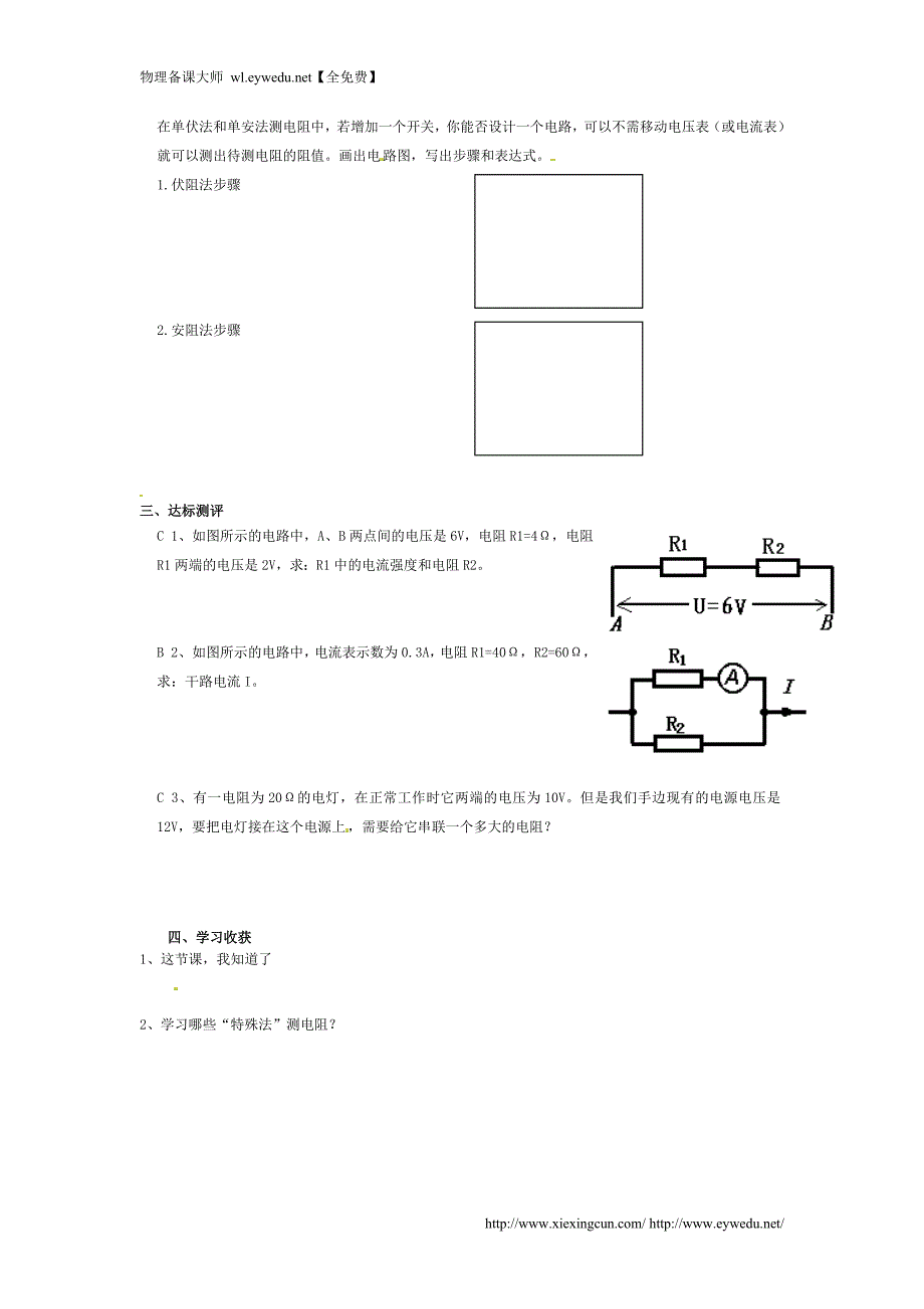 北师大版九年级物理全册高效课堂导学案：12.4 欧姆定律的应用_第2页