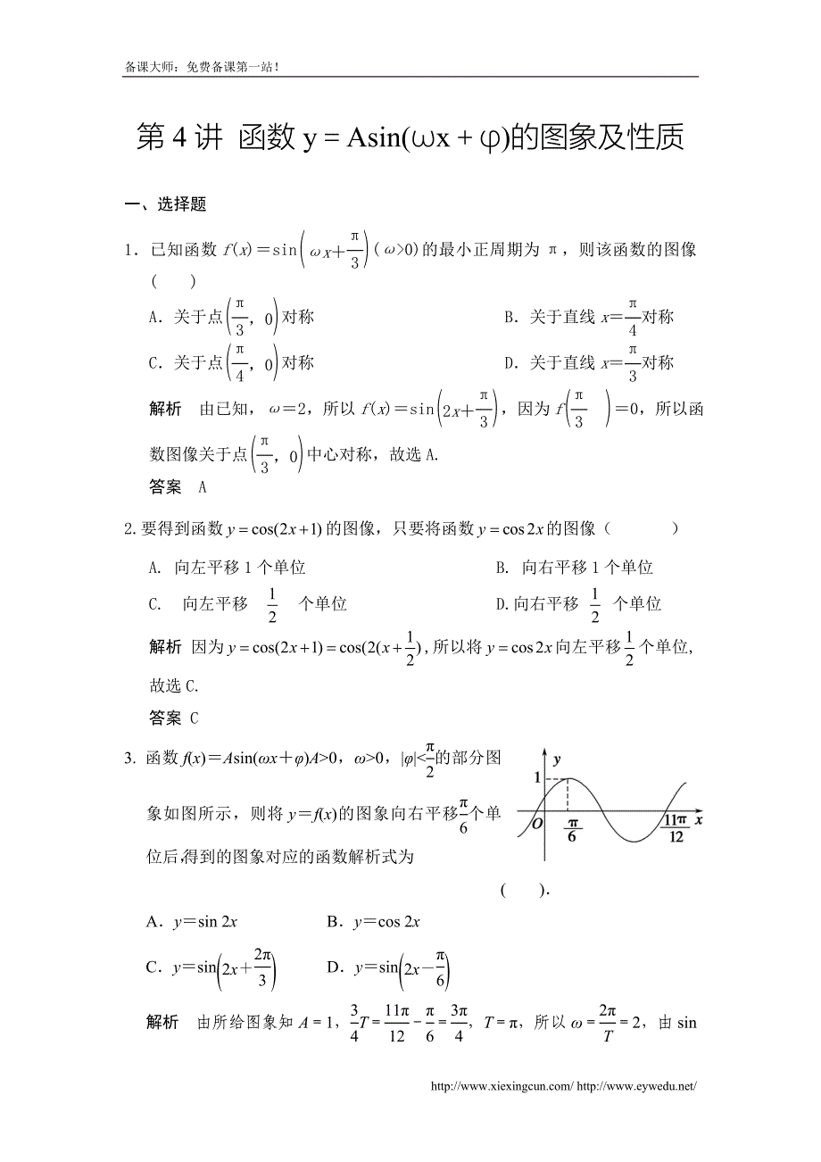 广东高考数学（理）一轮题库：4.4-函数y＝asin(ωx＋φ)的图象及性质（含答案）_第1页