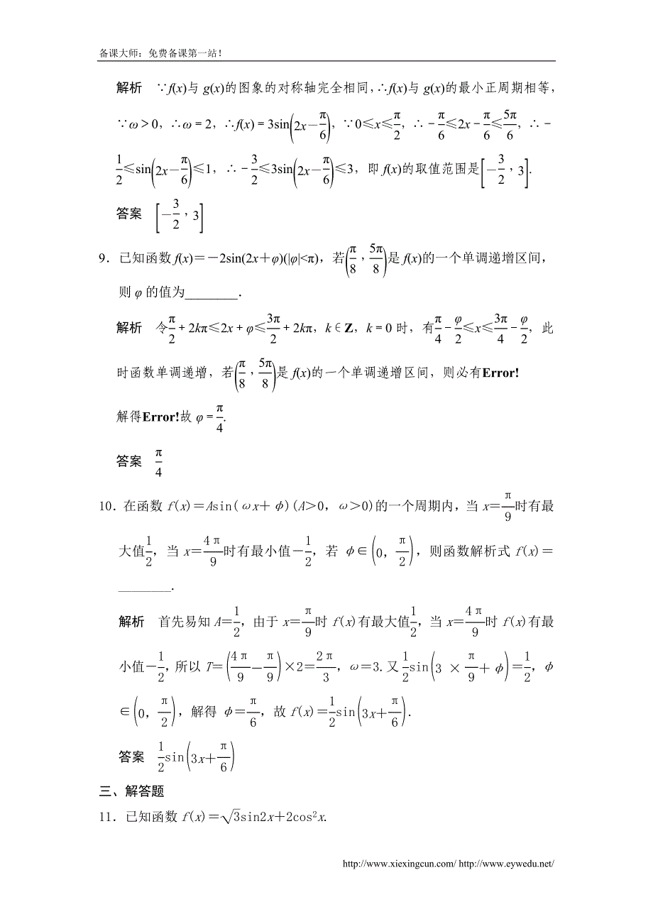 广东高考数学（理）一轮题库：4.4-函数y＝asin(ωx＋φ)的图象及性质（含答案）_第4页