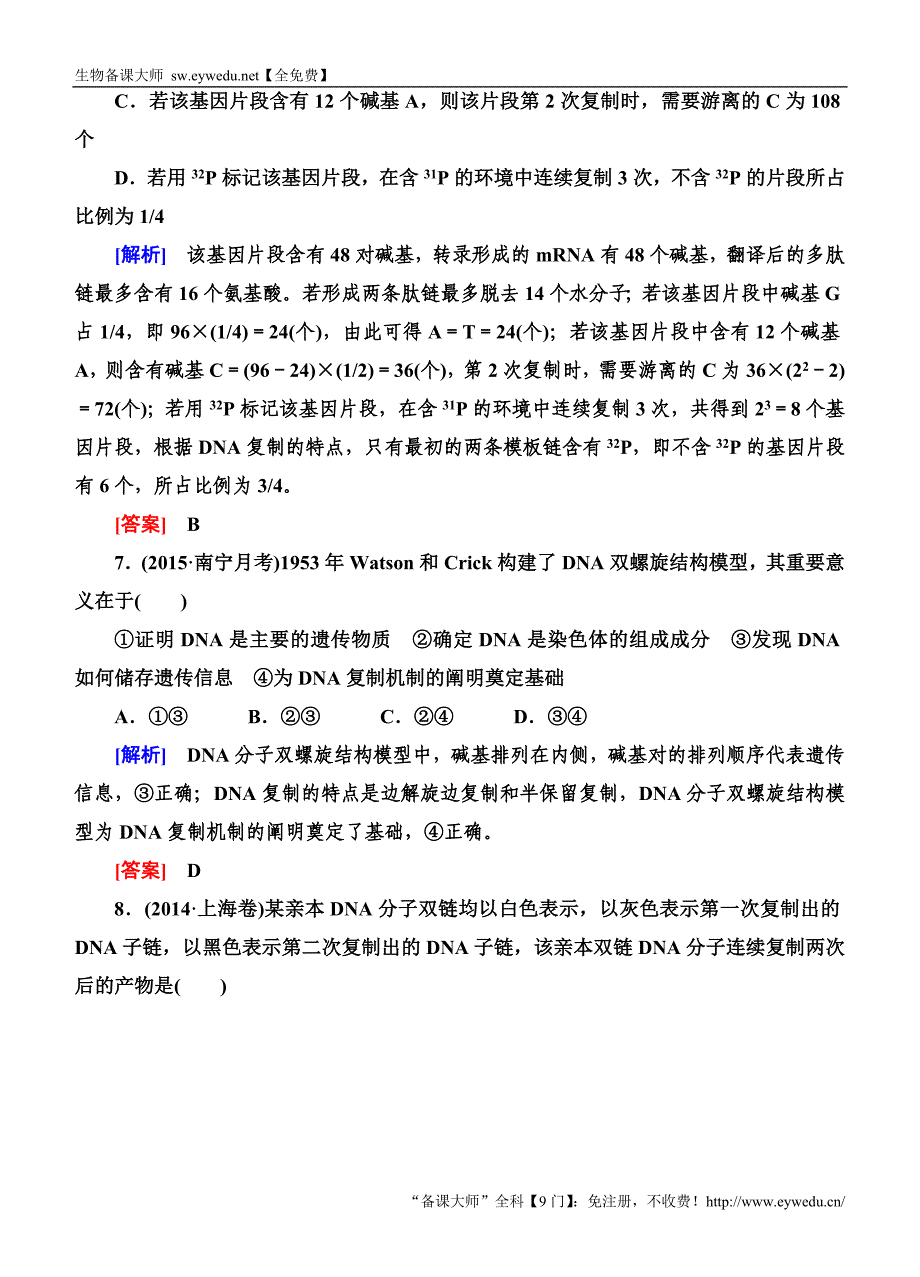 2016高考生物二轮专题跟踪训练5基因的本质—基因的组成与结构_第3页