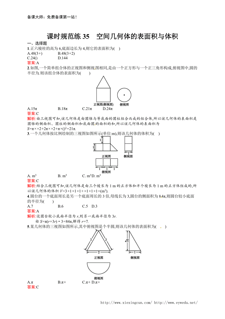 课时规范练35　空间几何体的表面积与体积_第1页