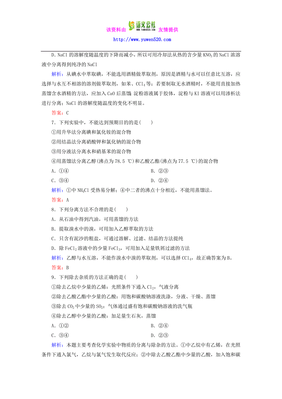 高中化学 1.4.1 有机物的分离和提纯课时作业 新人教版选修5_第3页