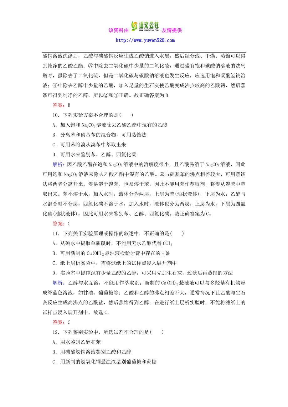 高中化学 1.4.1 有机物的分离和提纯课时作业 新人教版选修5_第4页