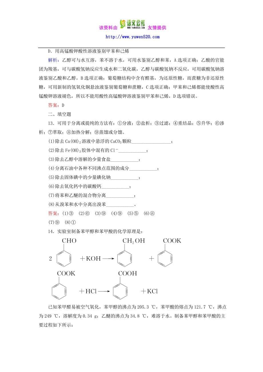 高中化学 1.4.1 有机物的分离和提纯课时作业 新人教版选修5_第5页