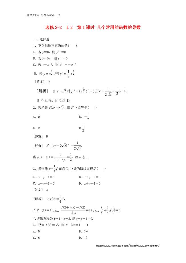 新人教A版选修2-2《1.2.1几个常用的函数的导数》同步练习及答案