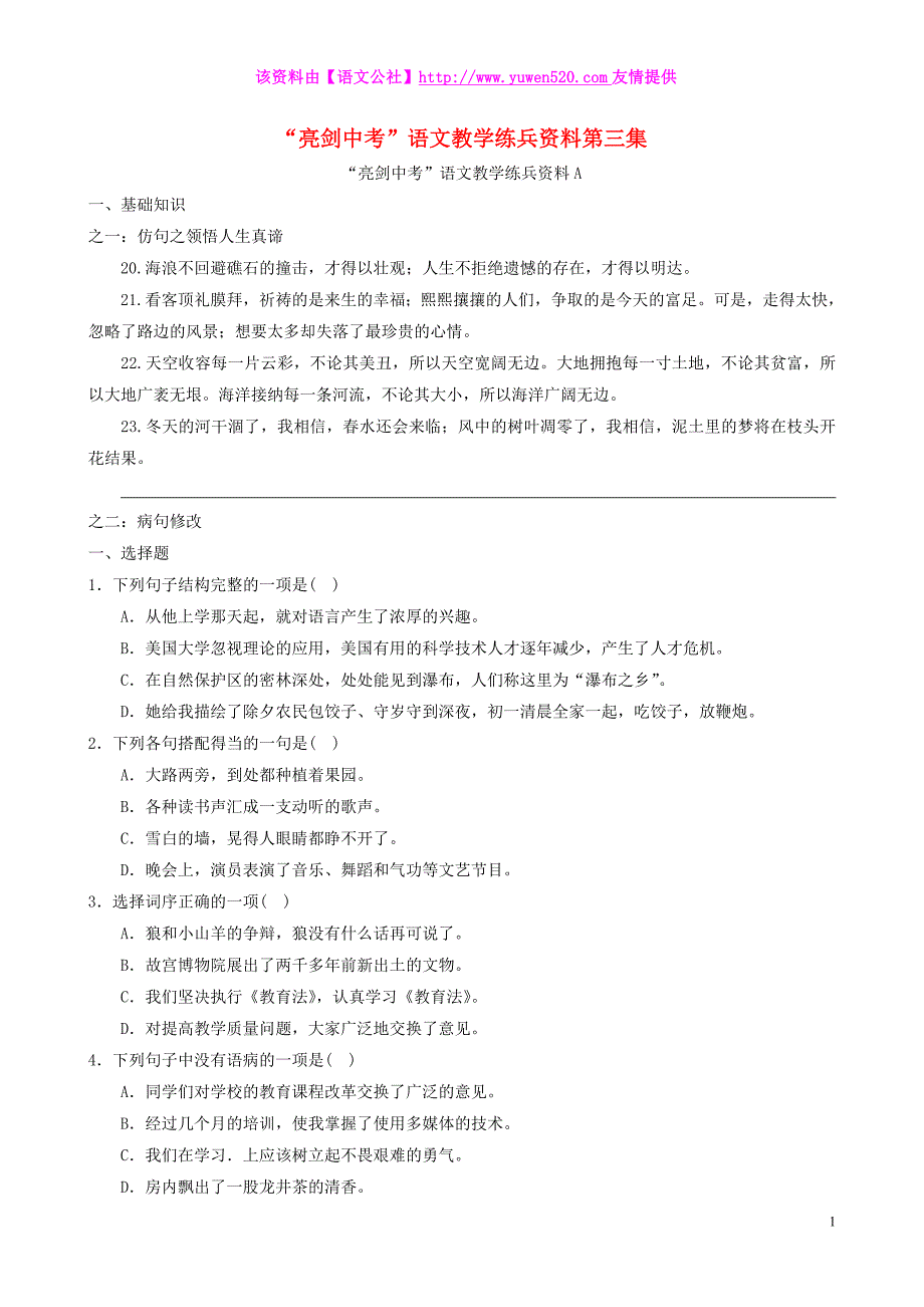 中考语文教学练兵系列资料（第03集，含答案）_第1页