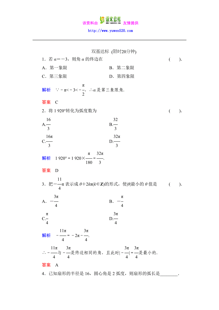 数学人教B版必修4：1.1.2 弧度制和弧度制与角度制的换算作业含解析_第1页