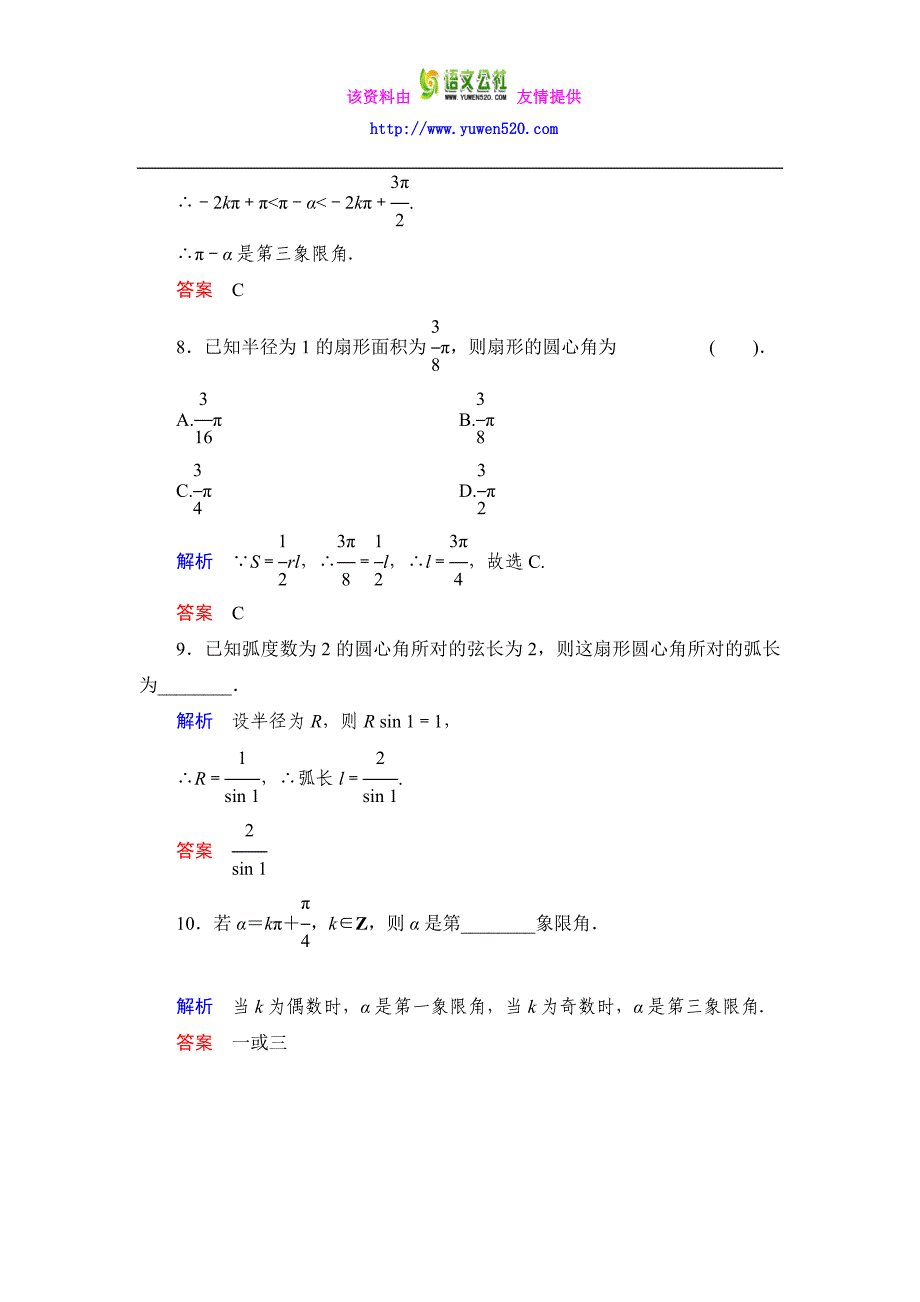 数学人教B版必修4：1.1.2 弧度制和弧度制与角度制的换算作业含解析_第3页