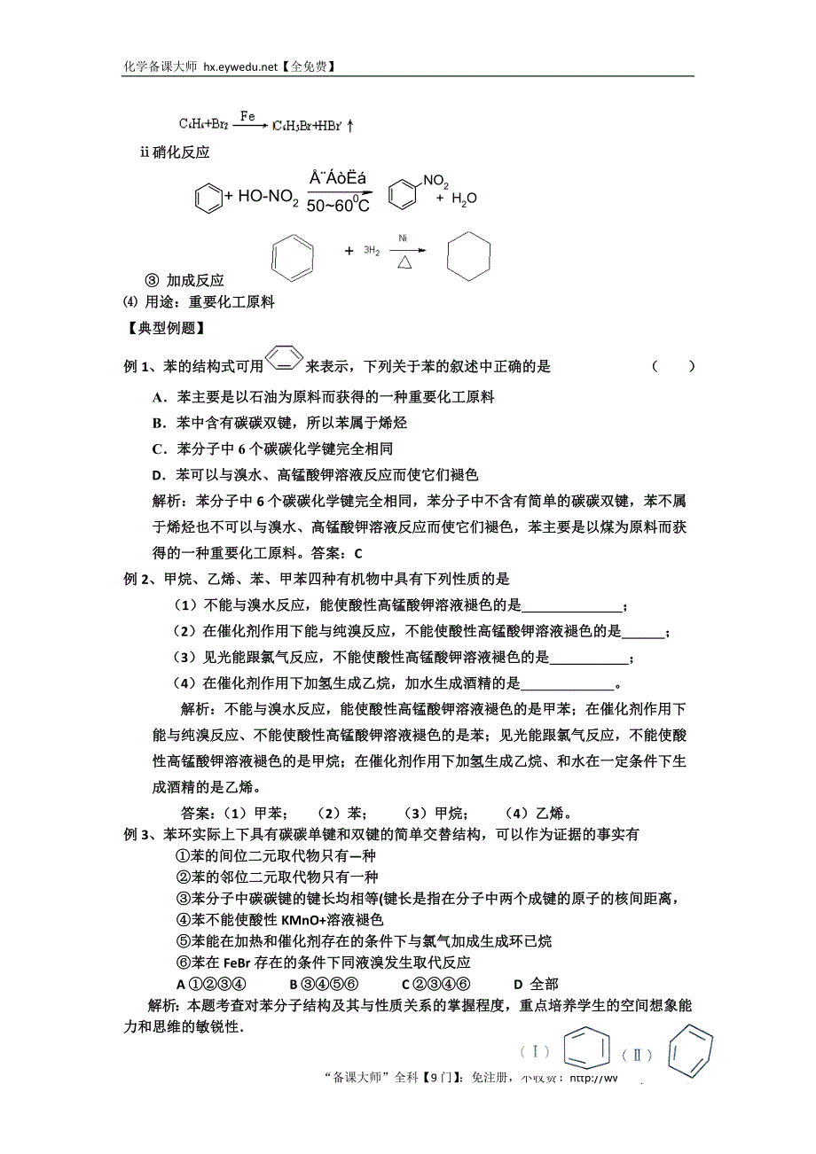 河北省衡水中学高中人教版化学必修二自助餐：第二节 苯 1 Word版含答案_第2页