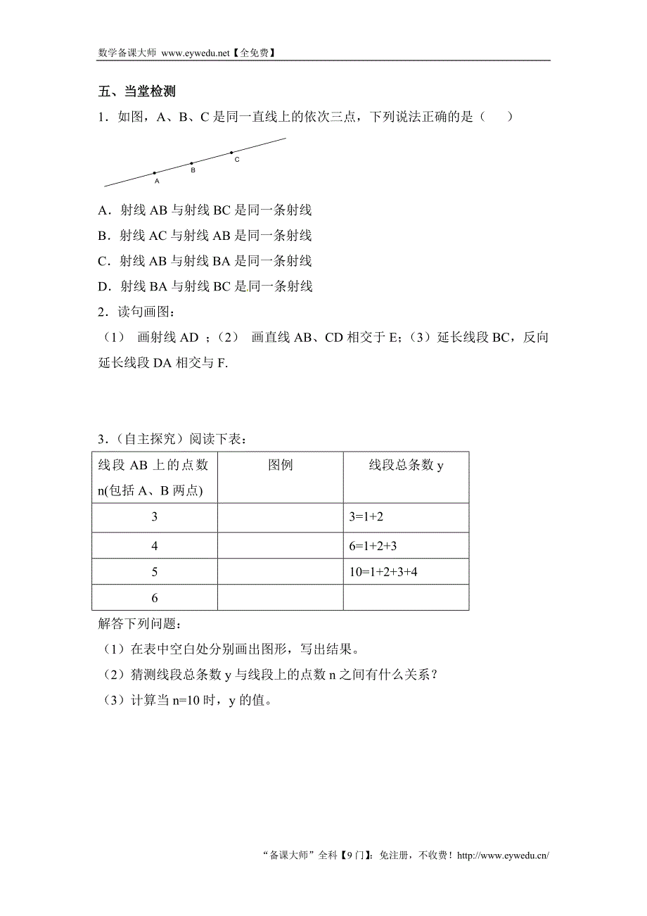 青岛版七上数学第一章 基本的几何图形第3节《线段、射线和直线（1）》导学案1_第2页