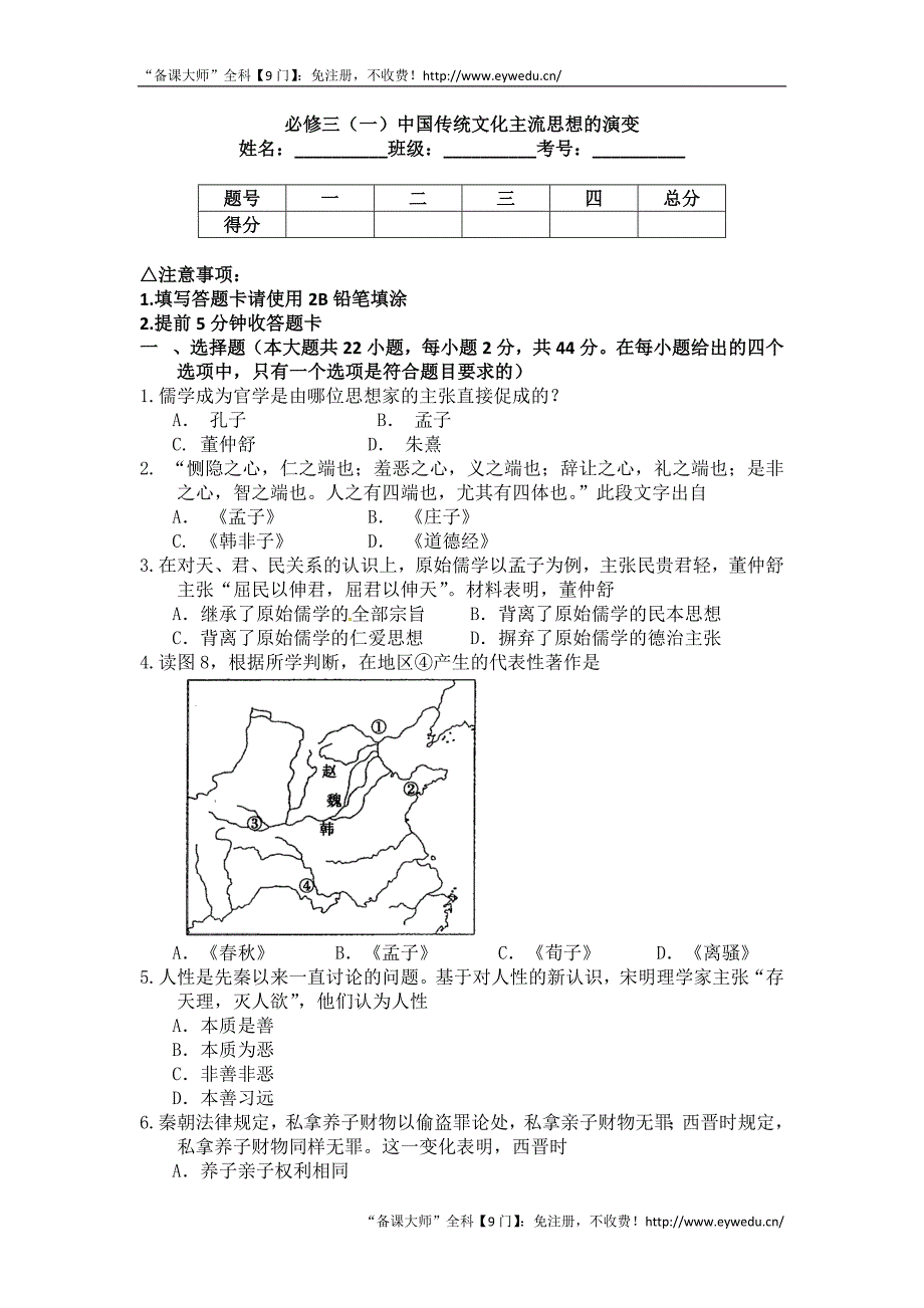 （衡水万卷）2016届高三历史二轮复习高考作业卷必修三（一）中国传统文化主流思想的演变 Word版含解析_第1页