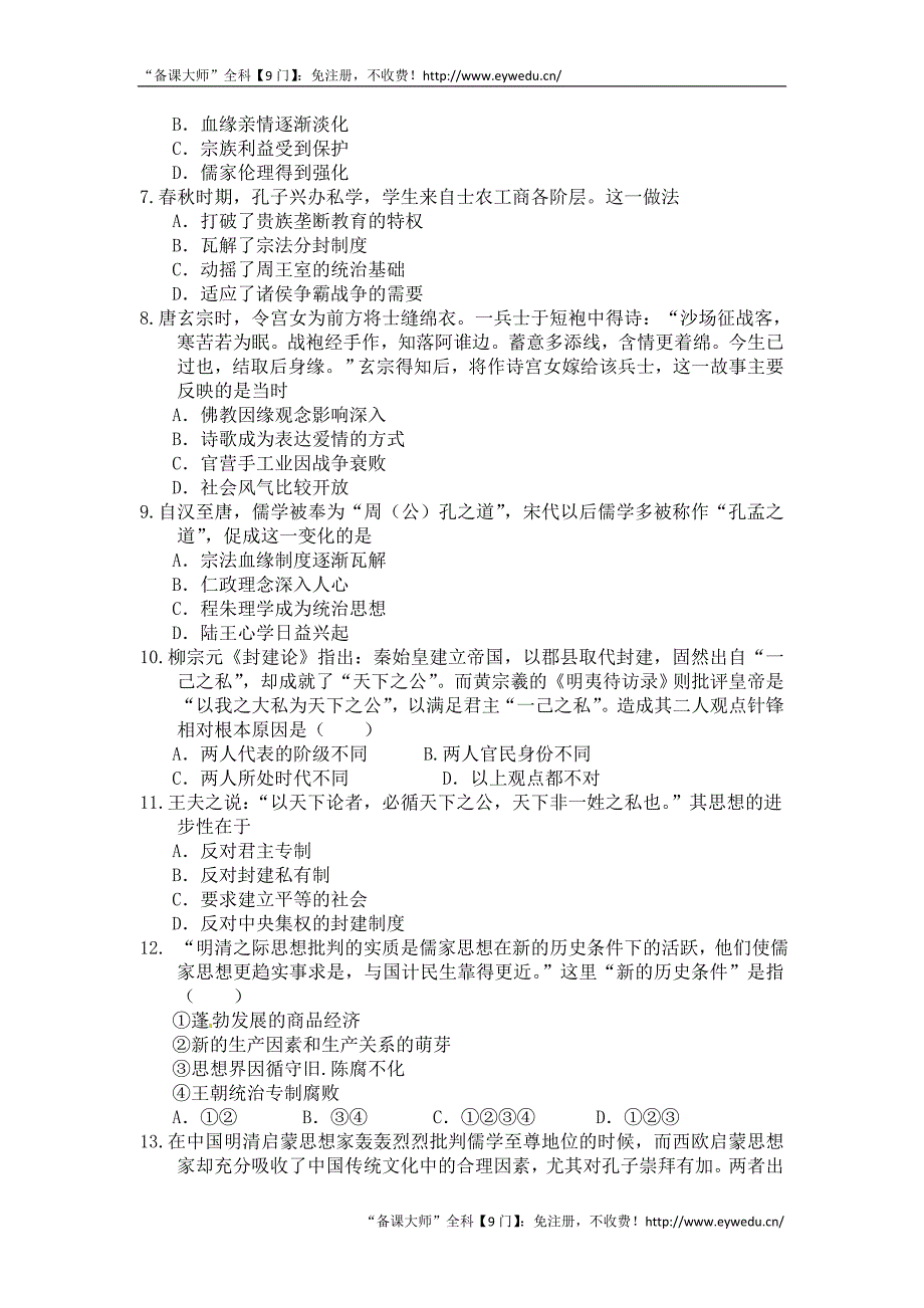 （衡水万卷）2016届高三历史二轮复习高考作业卷必修三（一）中国传统文化主流思想的演变 Word版含解析_第2页