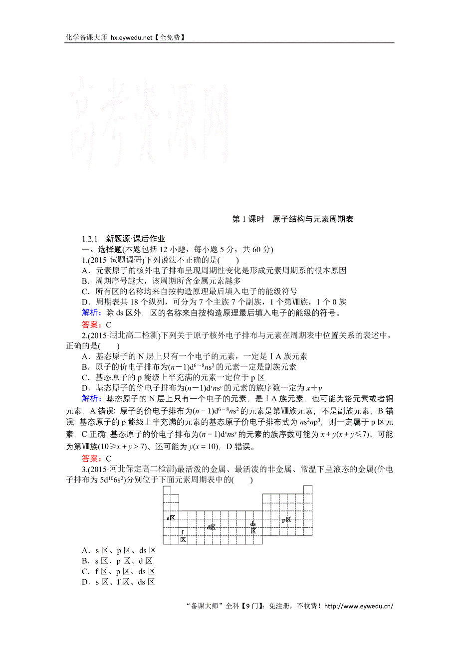 2015-2016高中化学人教版选修3习题 第1章 物质结构与性质 1.2.1《原子结构与元素的性质》_第1页