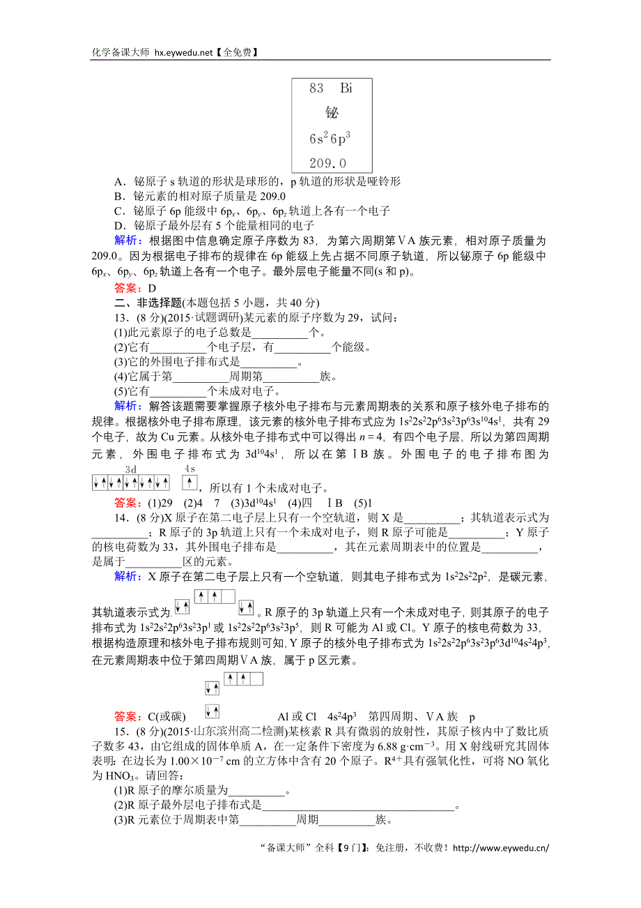 2015-2016高中化学人教版选修3习题 第1章 物质结构与性质 1.2.1《原子结构与元素的性质》_第4页