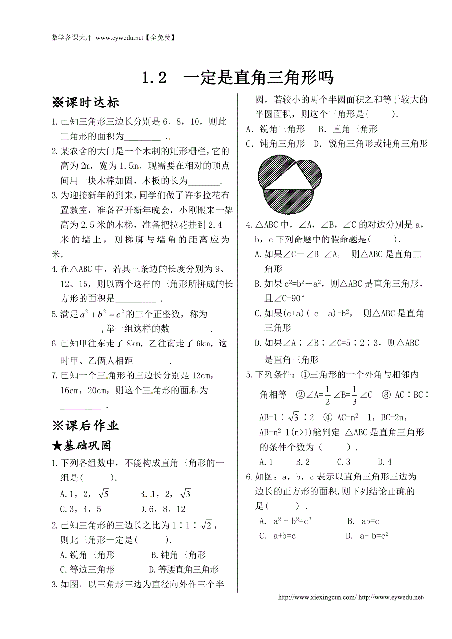 新北师大版2015-2016学年八年级数学上册同步测试：1.2 一定是直角三角形吗_第1页