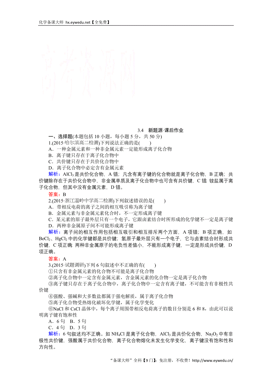 2015-2016高中化学人教版选修3习题 第3章 晶体结构与性质 3.4《离子晶体》_第1页