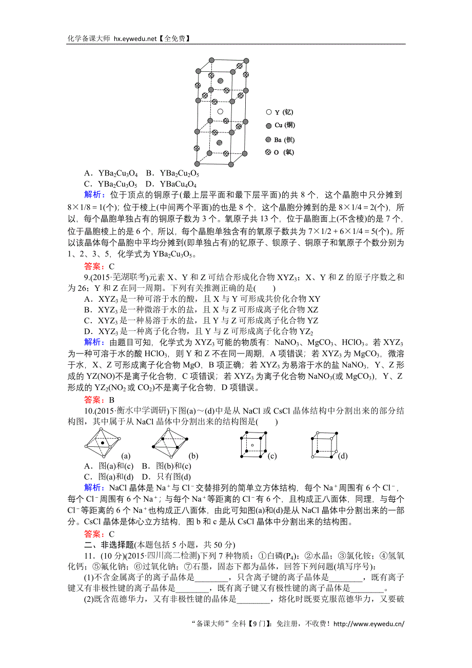 2015-2016高中化学人教版选修3习题 第3章 晶体结构与性质 3.4《离子晶体》_第3页